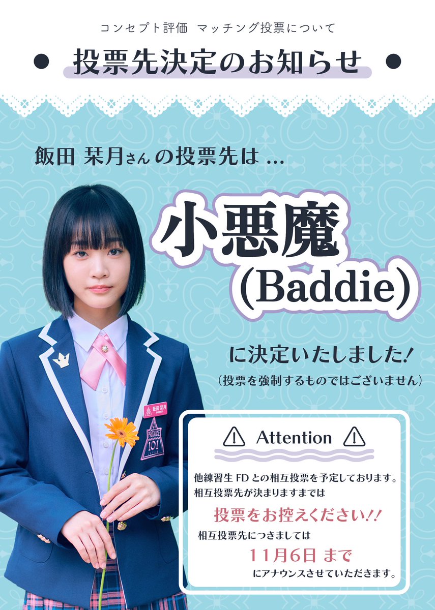 🐼栞月歌劇団の皆様🌙 🗳マッチング投票について 【小悪魔(Baddie)】に