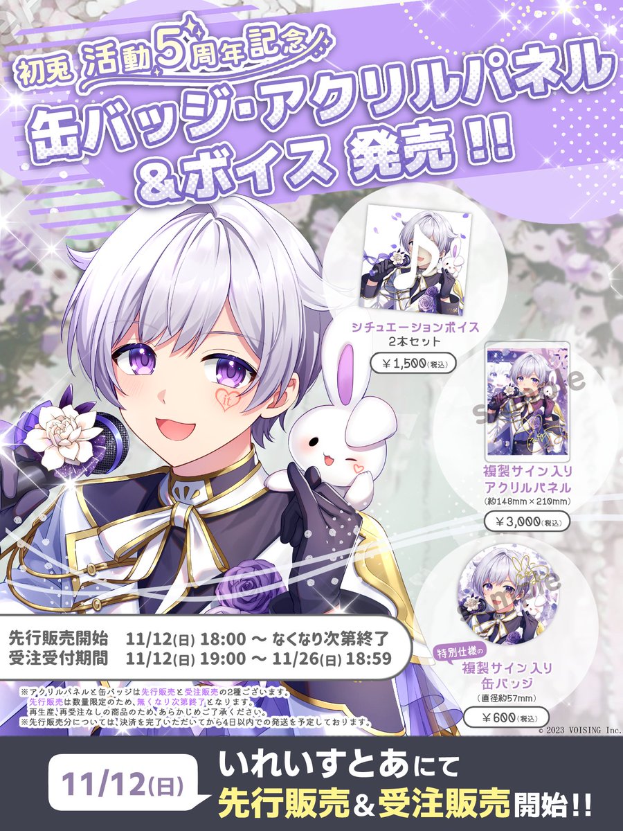 🎲初兎活動5周年記念グッズ発売決定🎲 12/7(木)はDice No.3 初兎の活動