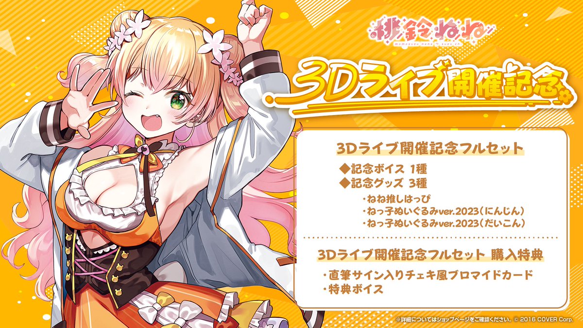 🍑商品情報🍑 「#桃鈴ねね(@momosuzunene)3Dライブ開催記念」グッズ