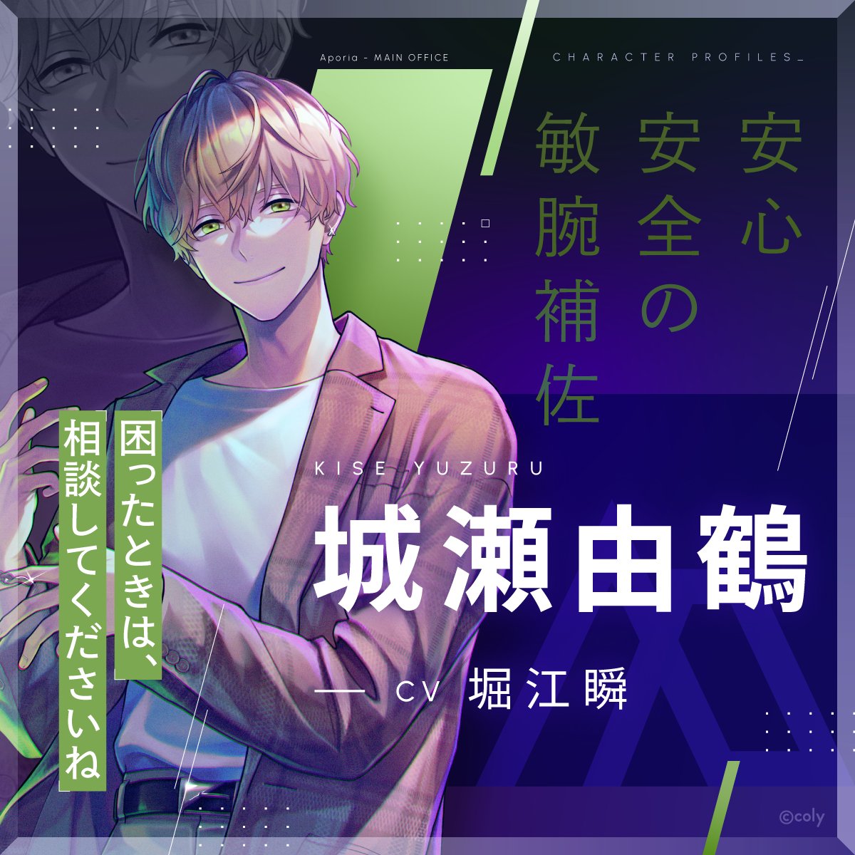 ブレマイ キャラクター紹介】 🍴城瀬 由鶴(CV #堀江瞬) 裏表のない善良