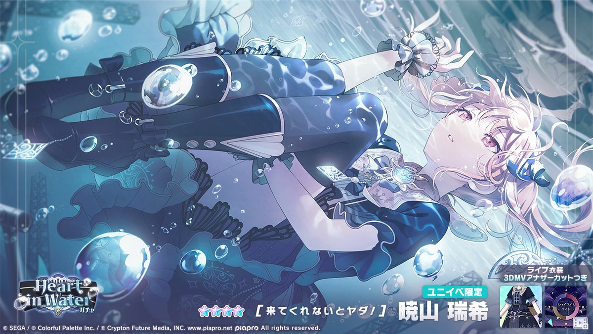 Heart in Waterガチャ」開催中🫧 登場する☆4メンバーを紹介✨ 【来て