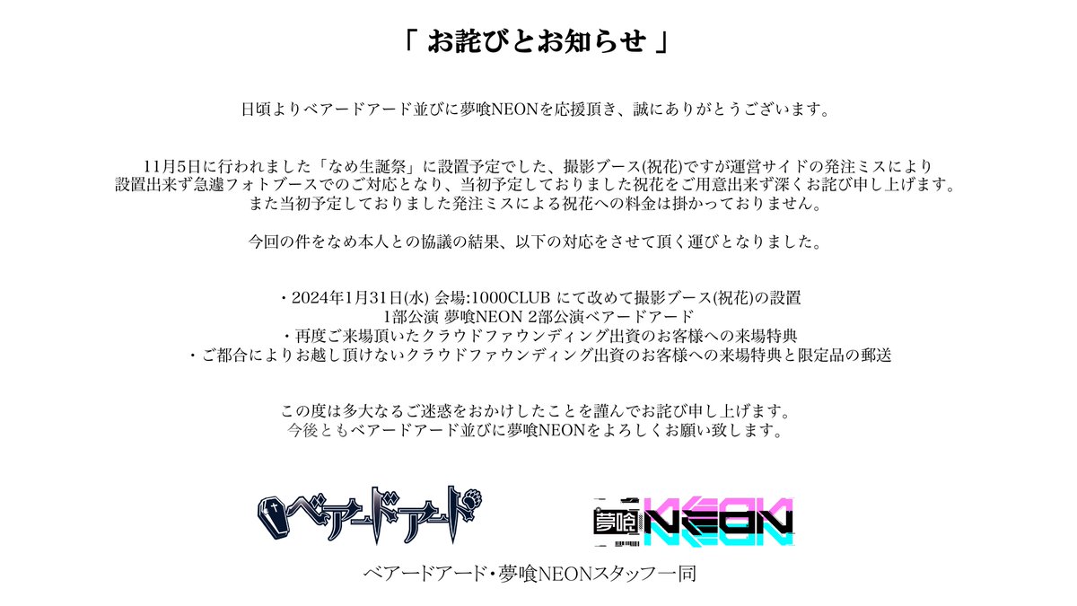 お詫びとお知らせ」