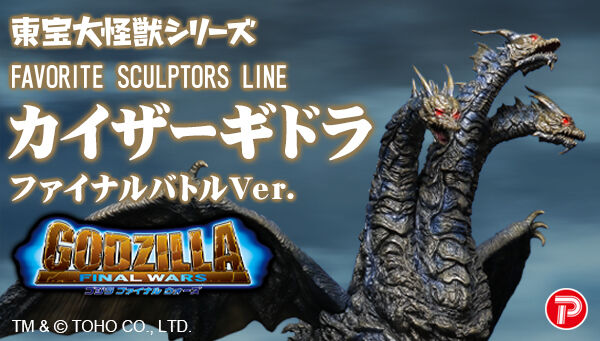ゴジラ FINAL WARS』より、 「カイザーギドラ」がファイナルバトルVer