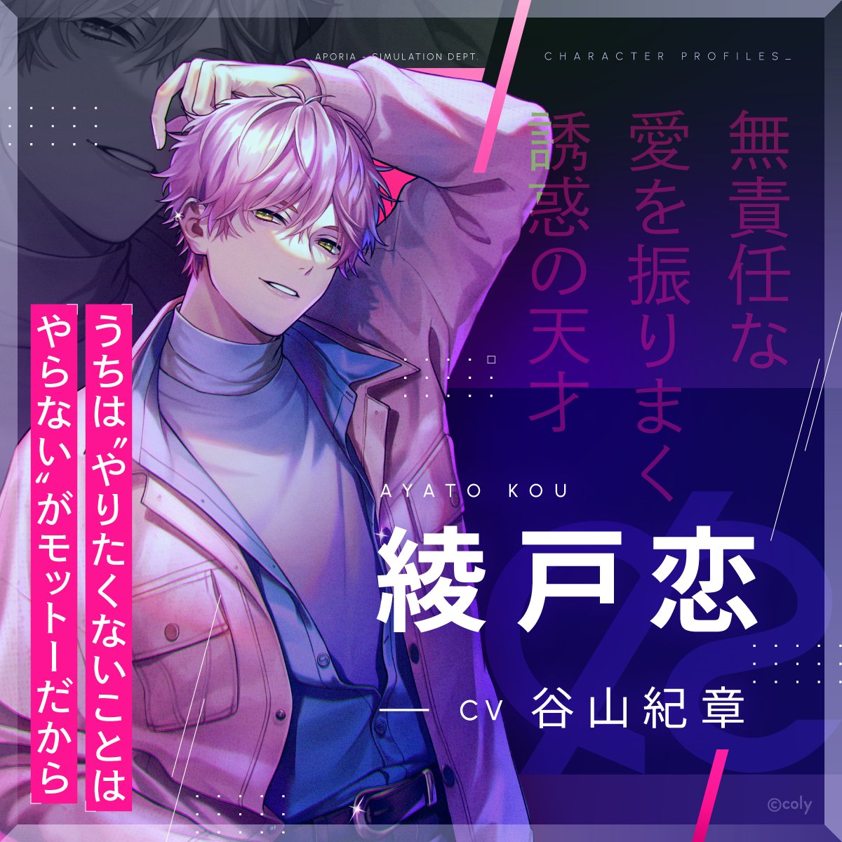 ブレマイ キャラクター紹介】 🎞綾戸 恋(CV #谷山紀章) 生まれながらの