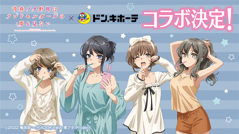 青春ブタ野郎はランドセルガールの夢を見ない ×ドン・キホーテ コラボ