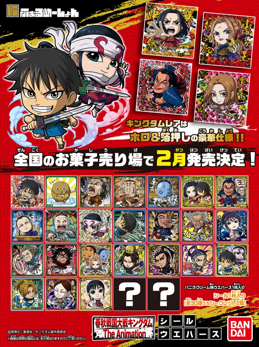 にふぉるめーしょん キングダムシールウエハース』 2月発売決定＆予約