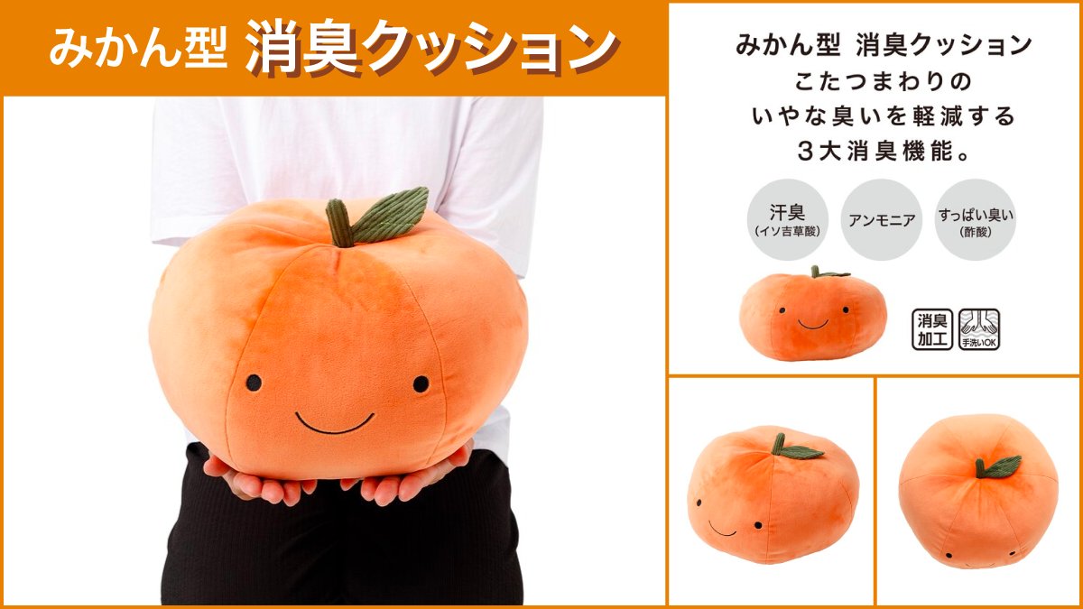 消臭してくれる”みかん“?!／ #ニトリ の「消臭クッション ミカン」は