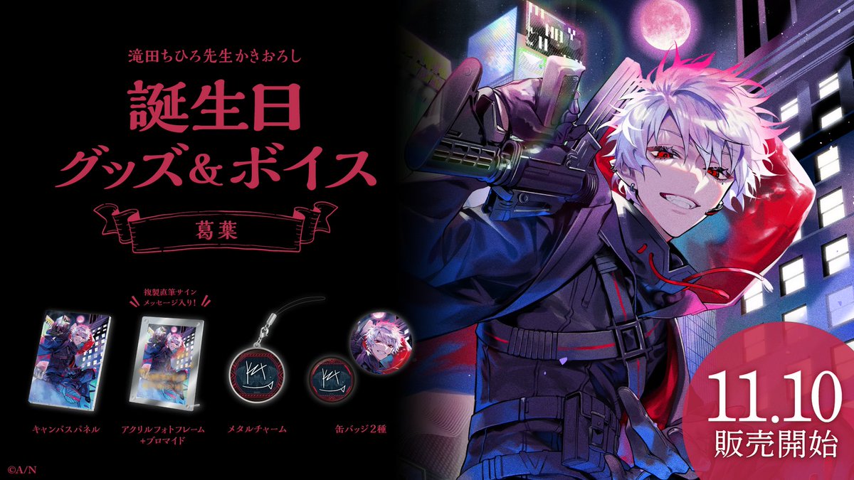 🎂葛葉 誕生日グッズ＆ボイス販売開始！】 本日より 葛葉(@Vamp_Kuzu