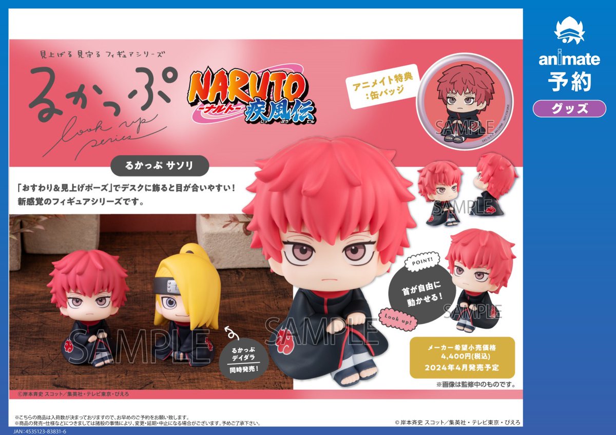 2024年4月発売予定【るかっぷ NARUTO-ナルト- 疾風伝 サソリ／デイダラ