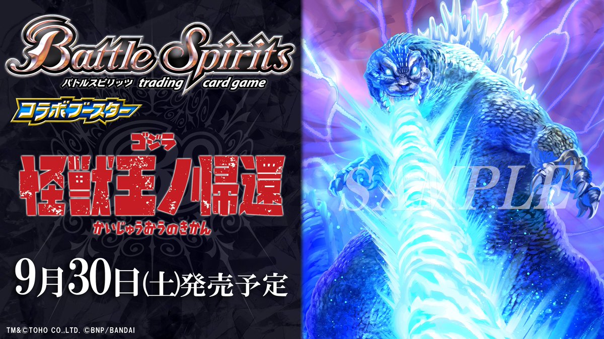 CB28紹介】 『コラボブースター #ゴジラ 怪獣王ノ帰還』が9/30(土)に