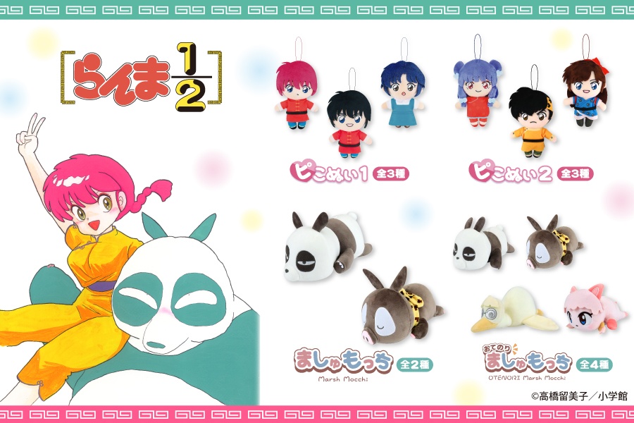 ⭐️発売商品情報⭐️ 『らんま1/2』より ピこぬい1&2、ましゅもっち