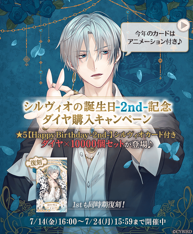 🌹【予告】#シルヴィオ誕生日記念キャンペーン 🌹 7/14(金)16時より