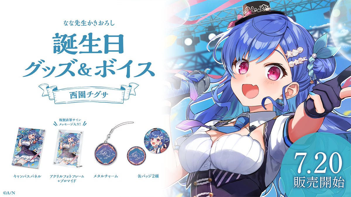 🎂西園チグサ 誕生日グッズ＆ボイス販売決定！】 西園チグサ