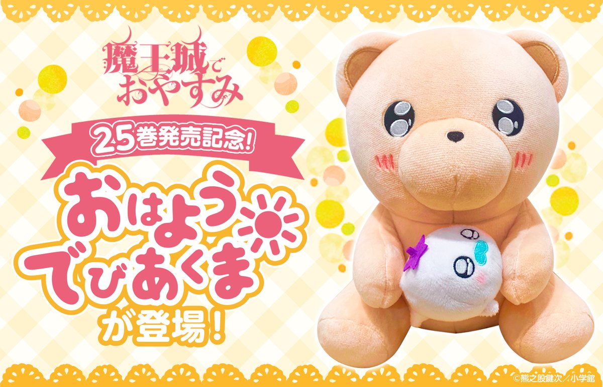 魔王城でおやすみ』おはようでびあくまが登場‼ ＼ 25巻発売を記念して