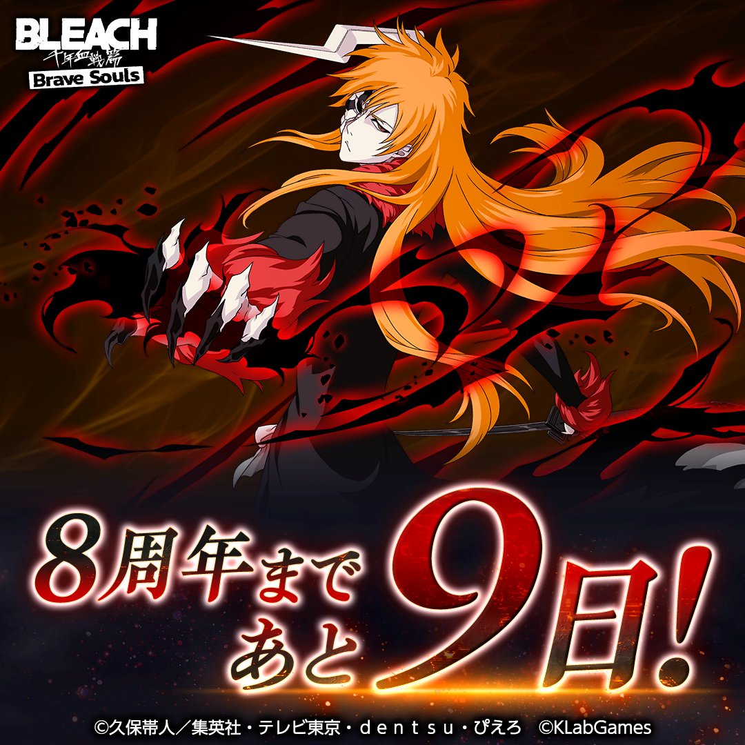 ブレソル8周年まで【あと9日】！ 今日のキャラクターは黒崎一護【2周年