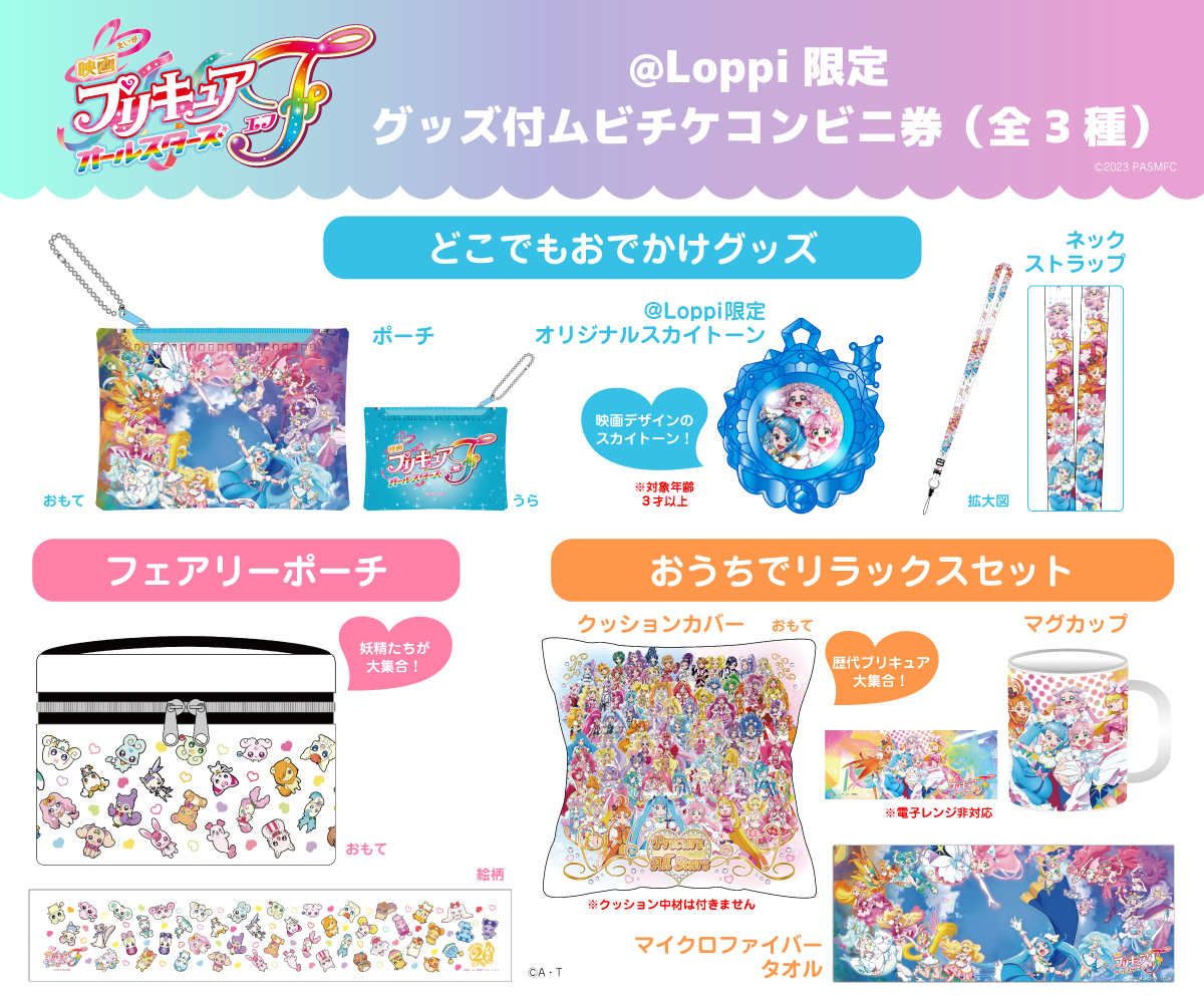 ⋱前売券情報③⋰ ＠ Loppi限定 🌈グッズ付ムビチケコンビニ券(全3種