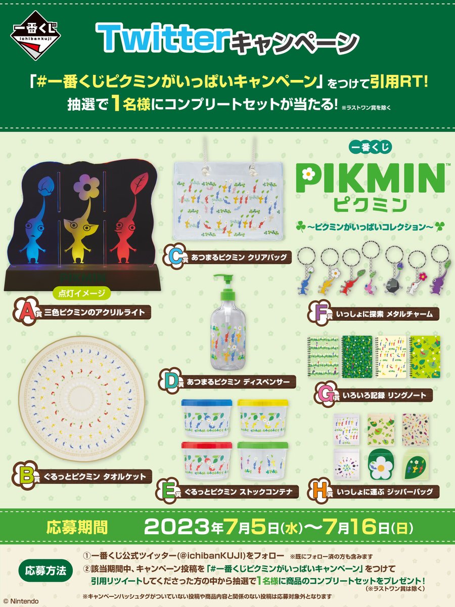 一番くじ #ピクミン 第2弾発売記念 Twitterキャンペーン ～7/16まで