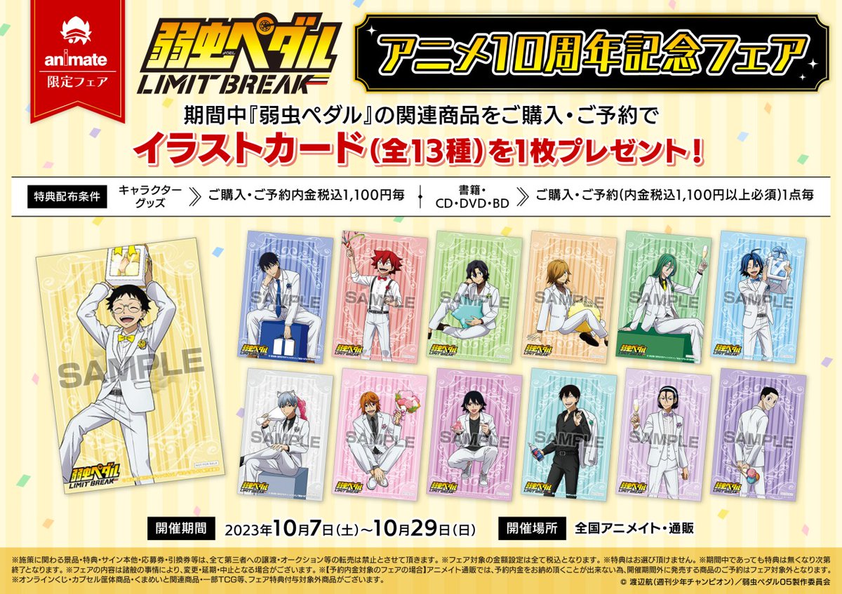 弱虫ペダル』アニメ10周年記念フェア】が開催決定！ 期間中、関連商品