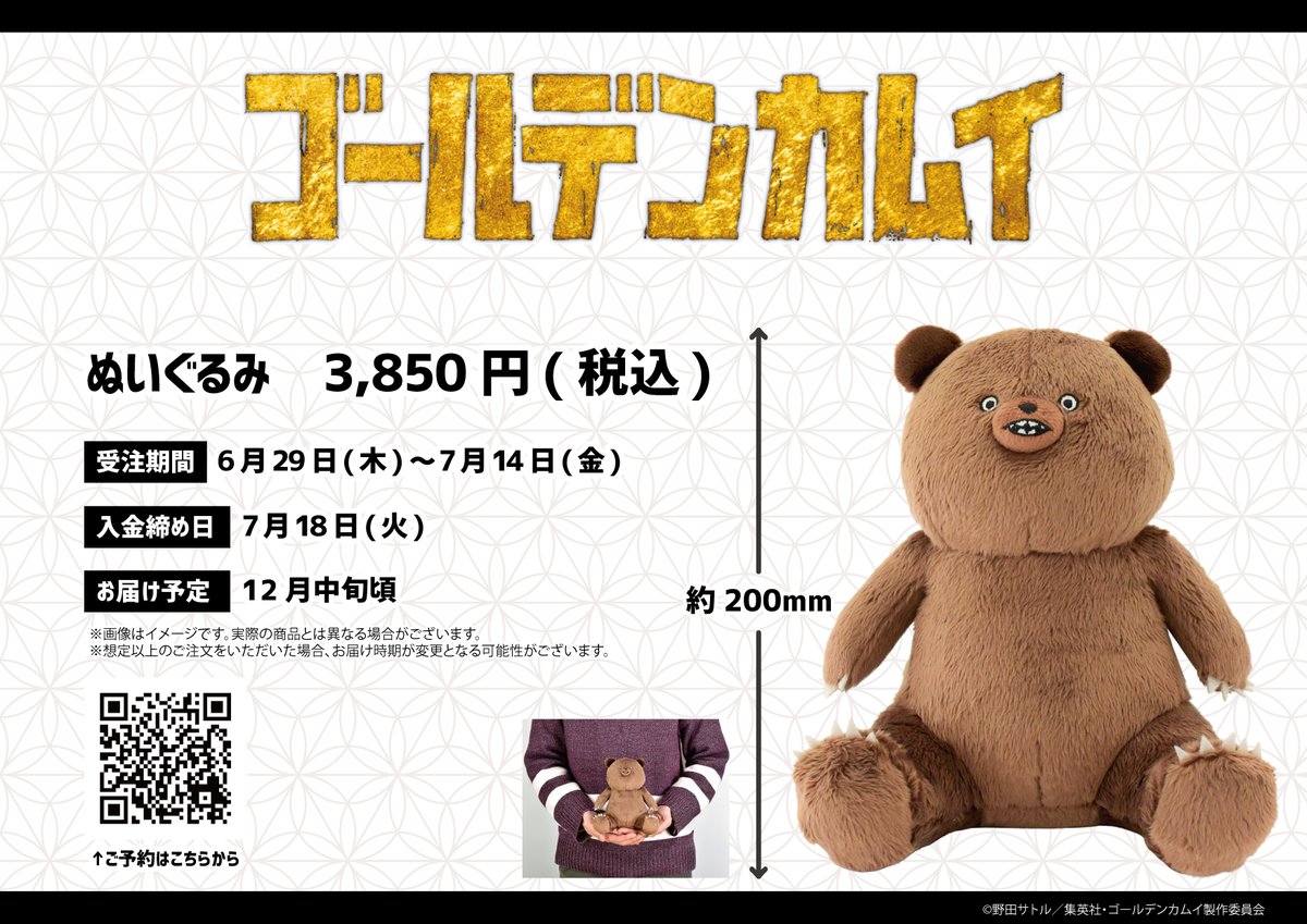 🐻ぬいぐるみ受注受付中ッ！！🐻／／ TVアニメ『ゴールデンカムイ