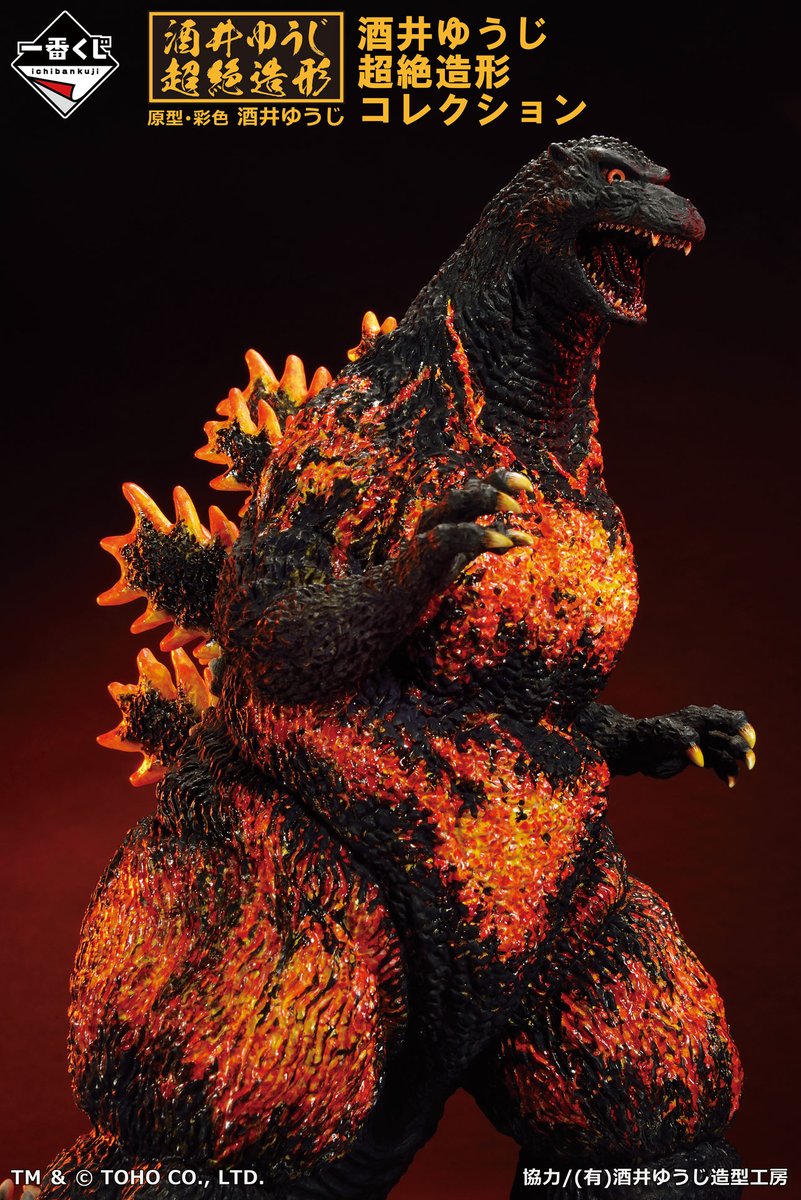 一番くじ #ゴジラ 大怪獣列伝】 7月14日(金)より順次発売予定 ＼ 酒井