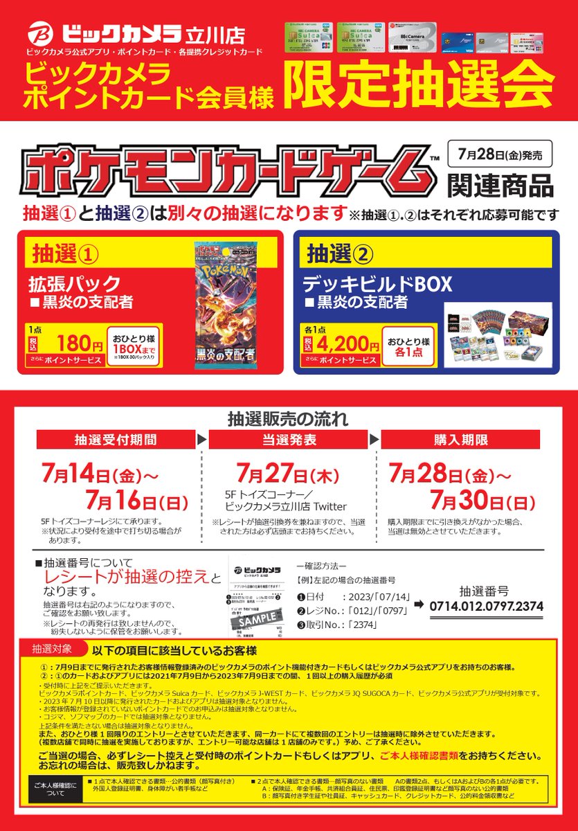 お知らせ】2/3 7/28(金)発売 #ポケモンカードゲーム は抽選販売です