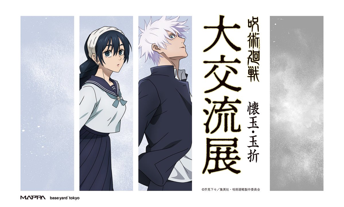 MAPPA が手掛ける『#呪術廻戦 』POPUP企画展『大交流展』の前期「懐玉
