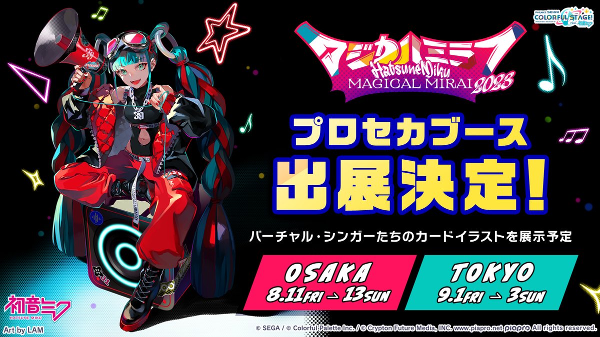 初音ミク「マジカルミライ 2023」 In OSAKA ＆ TOKYO ブース出展決定