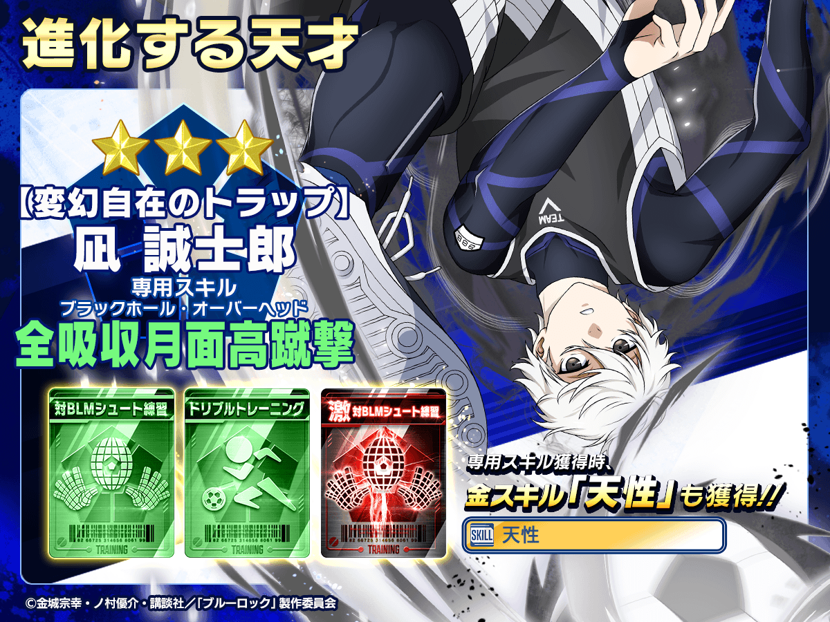 👀新選手の特徴を紹介👀 『【変幻自在のトラップ】#凪誠士郎』は 専用