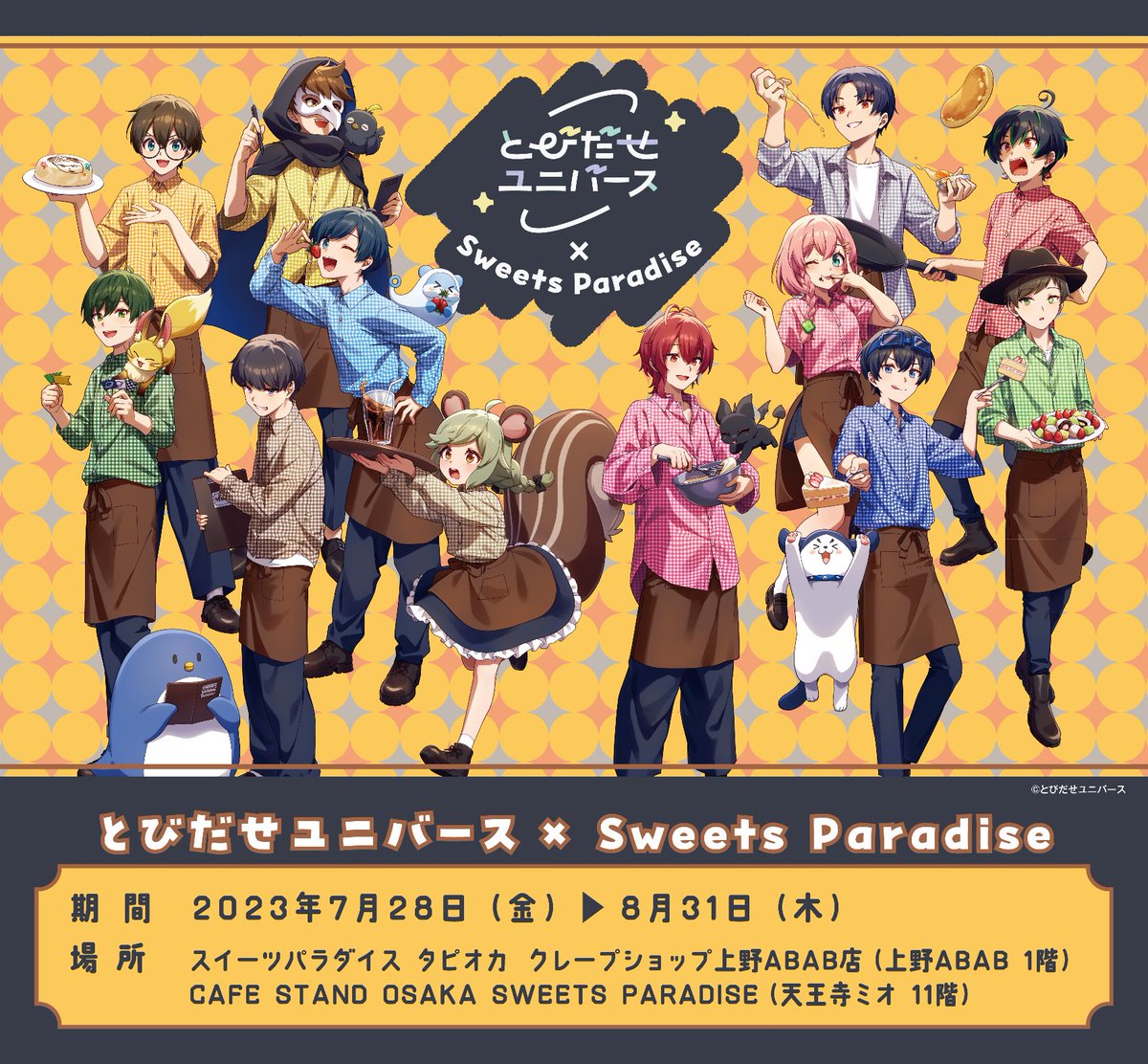 とびだせユニバース×スイーツパラダイス】 7/28(金)からタピオカ