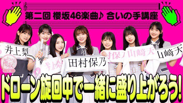 ついに櫻坂46🌸にも タオル回し楽曲が誕生 しました