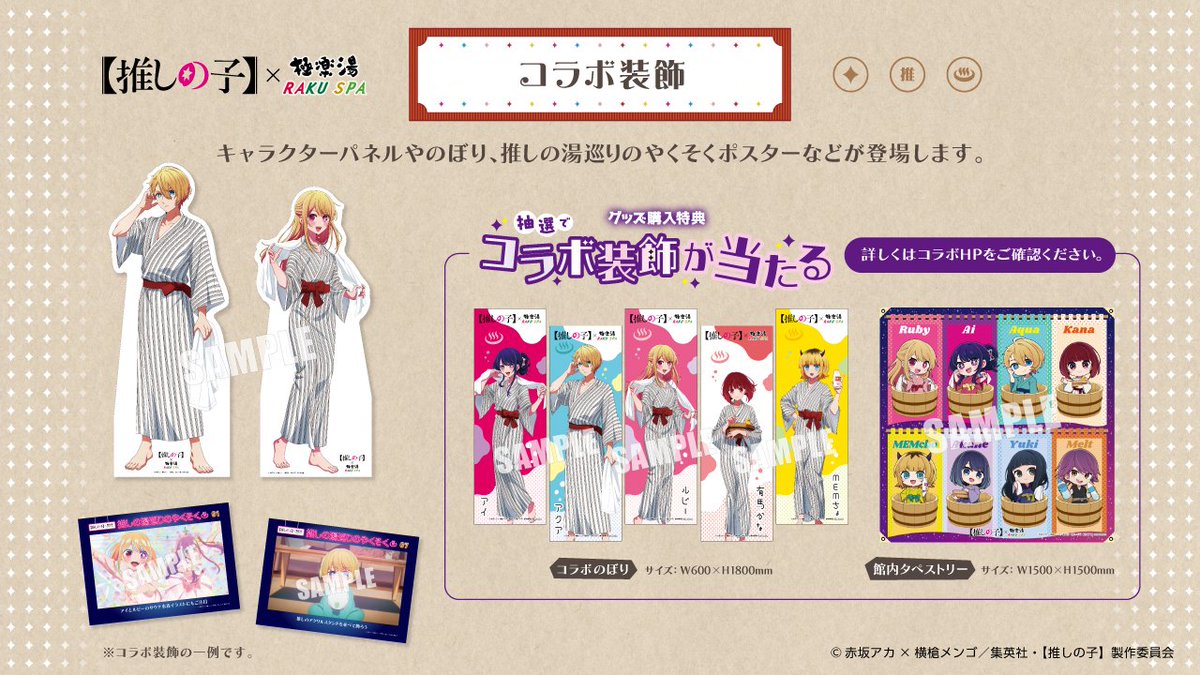 TVアニメ【#推しの子】×#極楽湯 #RAKUSPA コラボ／ 店内には描き下ろし