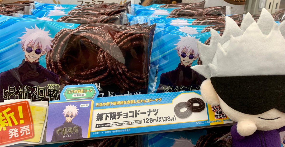 呪術廻戦 × ファミマコラボ開催中!! ＼ #五条悟 の術式をイメージした