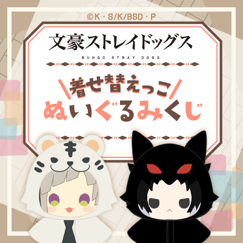 🎯好評販売中🎯 【文豪ストレイドッグス 着せ替えっこぬいぐるみくじ