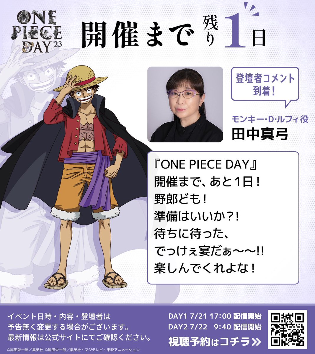 ONEPIECEDAY '23』 開催まであと1日!! DAY2出演の田中真弓さん（ルフィ