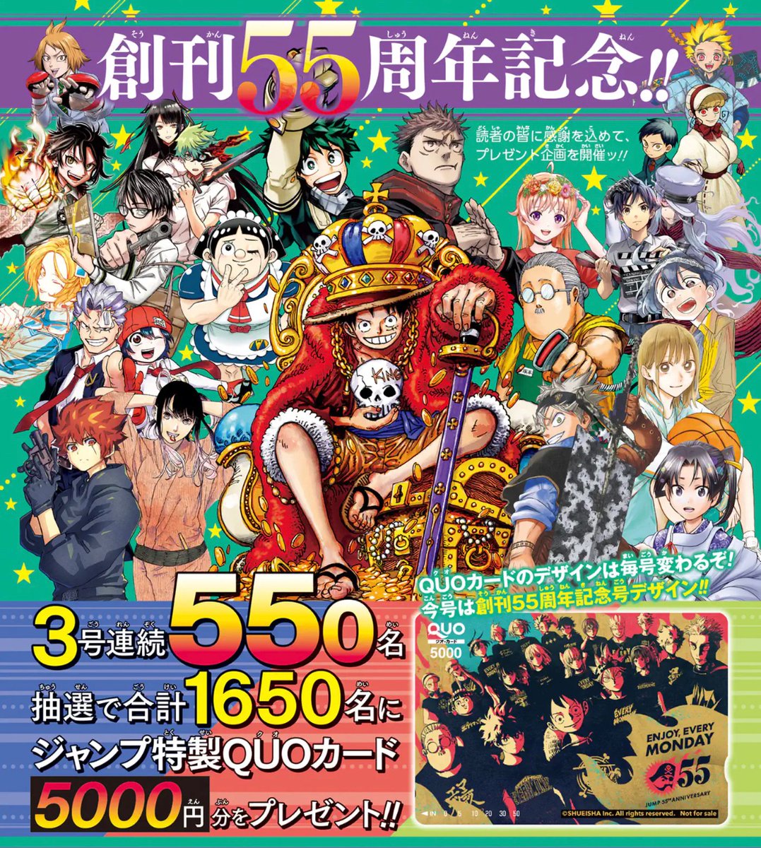 少年ジャンプ創刊55周年記念‼️】 3号連続550名、 抽選で合計1650名に