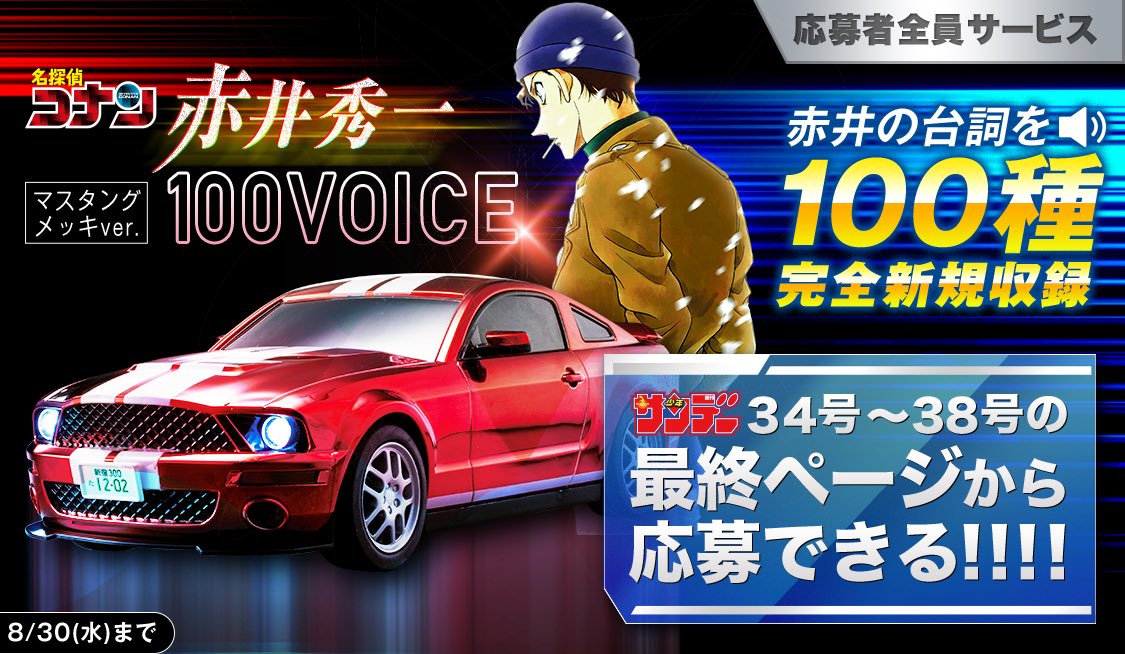 名探偵コナン』#赤井秀一 100VOICE【#マスタング メッキver.】が応募者