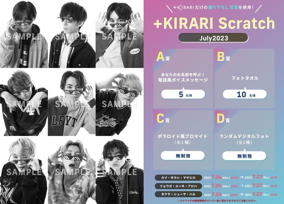 ✨#KIRARI にてスクラッチ開催✨ 超特急メンバー主導型ソロファン