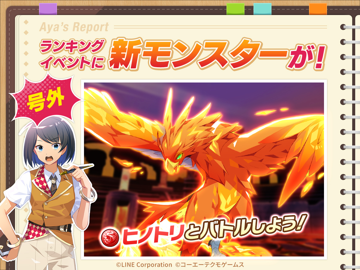 ランキングイベント開催中‼️ ＼ 新モンスター「ヒノトリ」が登場中