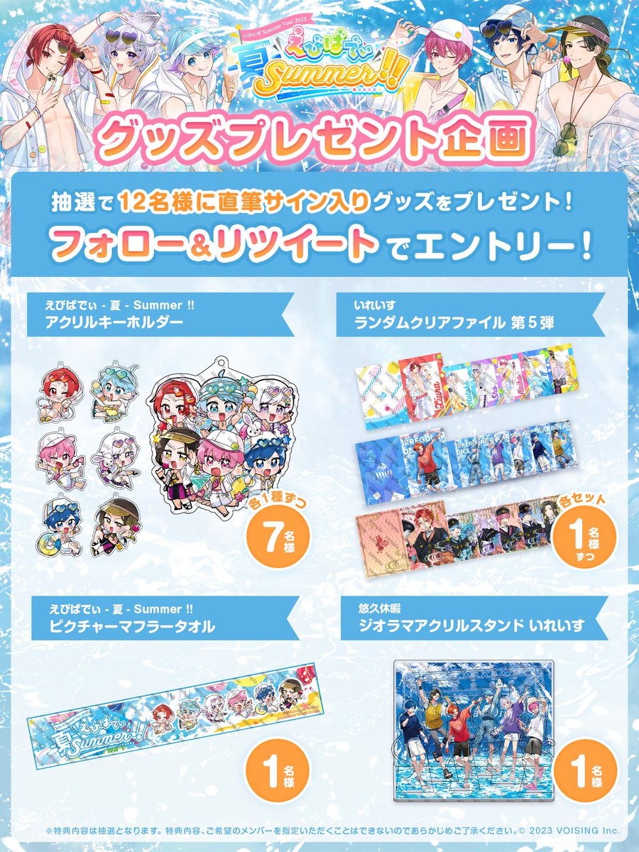 🎲サイン入りグッズプレゼント企画🎲 いれいすの全国夏ツアー開催を