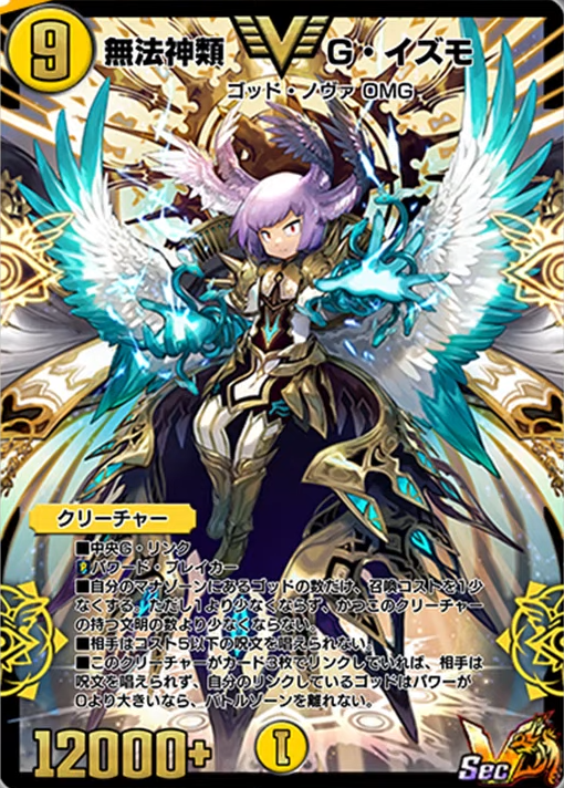 【シークレット】 G・イズモ (㊙V1a) 無法神類