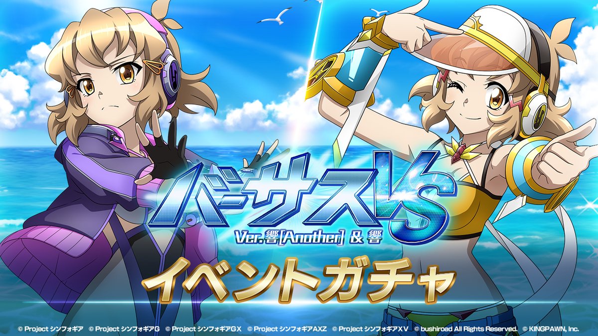 お知らせ】 「バーサスイベントVer.響[Another]＆響」が、8/14(月)17