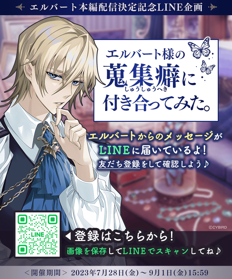 🍎エルバート本編配信決定記念🍎 【LINE企画】 エルバート様の蒐集癖に