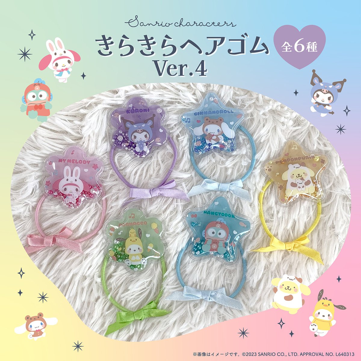 きらきらパーツがしゃかしゃか揺れてかわいい♡森本産業からサンリオ