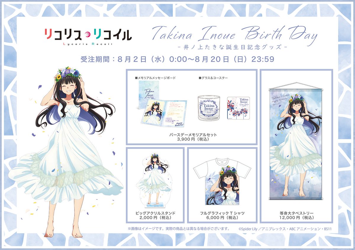 🎂＼Happy Birthday!たきな／🎂 本日8月2日は #井ノ上たきな の誕生日