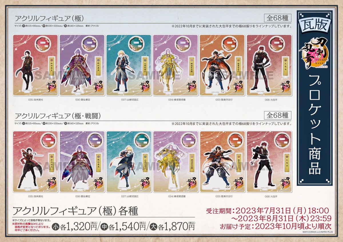 お知らせ】 「刀剣乱舞ONLINE」アクリルフィギュアがリニューアルして