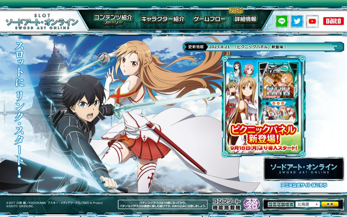 サイト更新】 『スロット ソードアート・オンライン』 ピクニック