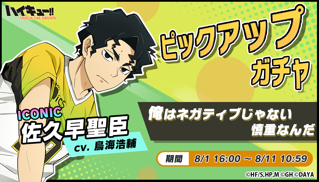 📢ピックアップガチャに ICONIC佐久早聖臣登場✨ ＼ ▽期間：8/1(火)16