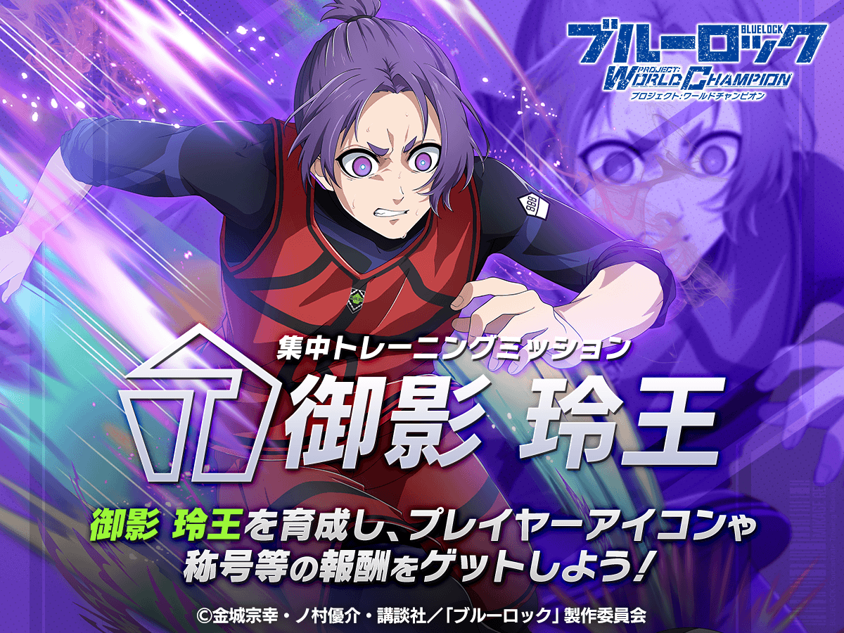 ✨エフェクト称号GETのチャンス✨ 「集中トレーニングミッション-御影