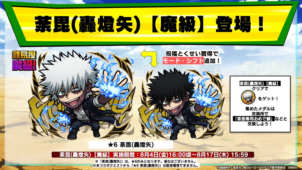 なんと！ 本日から新たなコラボクエスト 「荼毘(轟燈矢)【魔級】」が