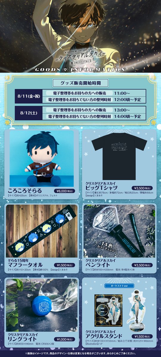 グッズ購入特典に関するご案内】 SORARU LIVE TOUR 2023 クリスタ